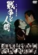 �푈�Ɛl�� ��ꕔ �^���̏��� [DVD]