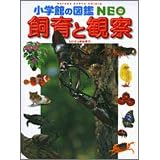 ����Ɗώ@ (���w�ق̐}��NEO)