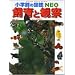 ����Ɗώ@ (���w�ق̐}��NEO)