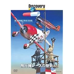 ディスカバリーチャンネル 飛行機レースの歴史