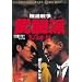 �ɓ��푈 �����h [DVD]