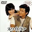 �z���C�g�E���u [DVD]