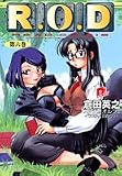 [Book]倉田 英之 R.O.D〈第6巻〉 (集英社スーパーダッシュ文庫)
