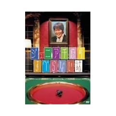 �W���j�A�猴�̂��ׂ�Ȃ��b [DVD]