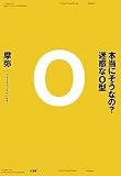 [Book]摩弥 本当にそうなの?迷惑なO型