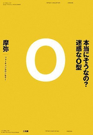  本当にそうなの?迷惑なO型