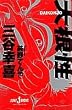 �卪�� (JUMP j BOOKS)