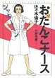 �����񂱃i�[�X (1) (Spirits healthcare comics)