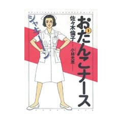 �����񂱃i�[�X (1) (Spirits healthcare comics)