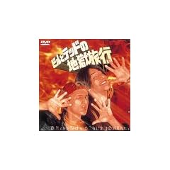 �r���ƃe�b�h�̒n�����s [DVD]