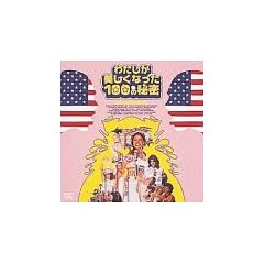 �킽�����������Ȃ���100�̔閧 [DVD]