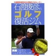 石渡俊彦のゴルフ復活ジム 実戦編 実戦に役立つショット前ストレッチ