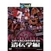 �f�B�X�J�o���[�`�����l�� �u�Ȃ�?�v�ɒ��񂾉Ȋw�̗��j100 ��`�w�� [DVD]