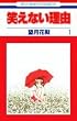 �΂��Ȃ����R (1) (�ԂƂ��COMICS)