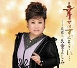 [CD]天童よしみ 幸せはすぐそこに・・・