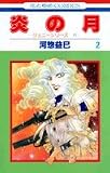 ���̌� (2) (�ԂƂ��COMICS�\�W�F�j�[�V���[�Y)