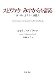 [Book]ガヤトリ スピヴァク スピヴァクみずからを語る―家・サバルタン・知識人