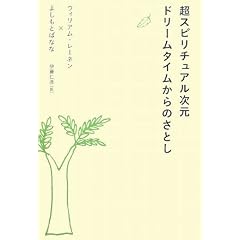 超スピリチュアル次元 ドリームタイムからのさとし (単行本)ウィリアム レーネン (著), よしもと ばなな (著), William Rainen (原著), 伊藤 仁彦 (翻訳)