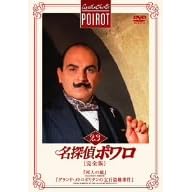 名探偵ポワロ[完全版]Vol.23