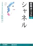 �V���l���\�l�������������邽�߂́u�ǓƗ́v (�V���F�̓V�˓`)