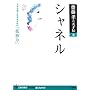 �V���l���\�l�������������邽�߂́u�ǓƗ́v (�V���F�̓V�˓`)