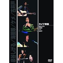 ライブ帝国 泉谷しげる/海援隊/ケメ/古井戸