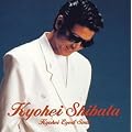 �S�[���f�����x�X�g~KYOHEI EYED SOUL~