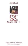 [Book]「未来をかえるイチロー262のNextメッセージ」編集委員会 未来をかえる イチロー262のNextメッセージ