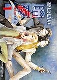 [Book]篠原 烏童 暗夜 1 (1) (キャラコミックス)