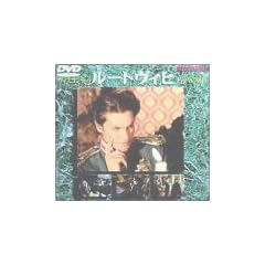 ���[�g���B�q  �_�X�̉��� ���S������ [DVD]