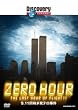 �f�B�X�J�o���[�`�����l�� ZERO HOUR:9.11���������e������ [DVD]