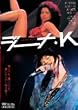 �W�[�i�EK [DVD]