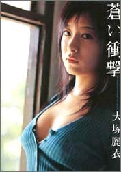 大塚麗衣写真集「蒼い衝撃」 (大型本)