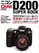 �j�R��D200�X�[�p�[�u�b�N�\1020����f�f�W�^����჌�t�̊��S�g�����Ȃ��K�C�h (Gakken camera mook)