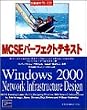 MCSE�p�[�t�F�N�g�e�L�X�g�����ԍ�70-221�\Windows 2000 Network Infrastructure Design