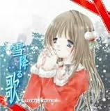 [CD]オムニバス 雪降る歌~scene:X’mas~