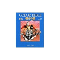 �Q���̕� (COLOR BIBLE ����)