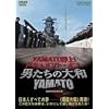 YAMATO����!-�h�L�������g�E�I�u�E�w�j�����̑�a/YAMATO�x- [DVD]