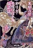 [Book]米原 万里 オリガ・モリソヴナの反語法 (集英社文庫)
