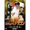 �X�s���b�g�E�I�u�E�h���S�� ~�����p�Y �^ DVD-BOX