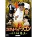 �X�s���b�g�E�I�u�E�h���S�� ~�����p�Y �^ DVD-BOX