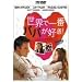 ���E�ň�ԃp�p���D��! [HD DVD]