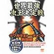 ���E�ŋ���������� ~�N���K�^���g�[�i�����g �M����~ [DVD]