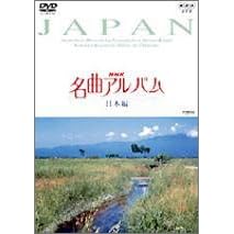 NHK���ȃA���o�� ���{�� [DVD]