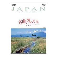 NHK���ȃA���o�� ���{�� [DVD]