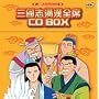 CD�h���}�R���N�V�����Y �O���u�����S�� CD BOX