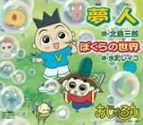 [CD]水町レイコ 北島三郎 夢人/ぼくらの世界
