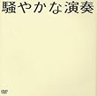 ���₩�ȉ��t [DVD]