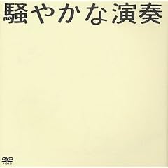 ���₩�ȉ��t [DVD]