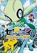 ����Ń|�P�b�g�����X�^�[ �Z���r�B ���𒴂������� [DVD]
